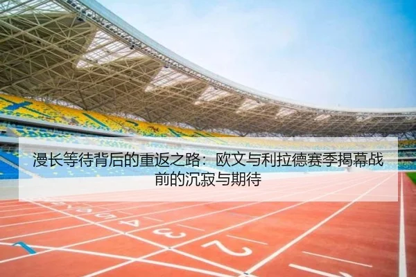 漫长等待背后的重返之路:欧文与利拉德赛季揭幕战前的沉寂与期待